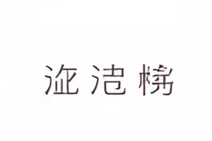 《拾光手记》封面，旧相册与手写字迹
